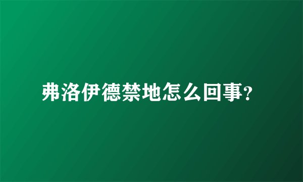弗洛伊德禁地怎么回事？