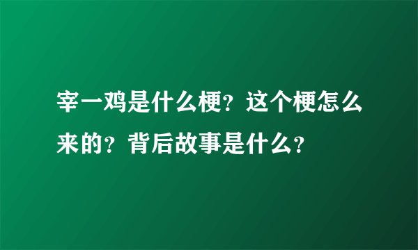 宰一鸡是什么梗？这个梗怎么来的？背后故事是什么？
