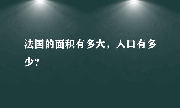 法国的面积有多大，人口有多少？