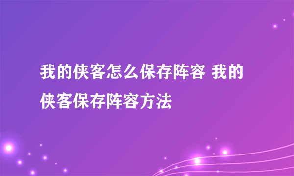 我的侠客怎么保存阵容 我的侠客保存阵容方法