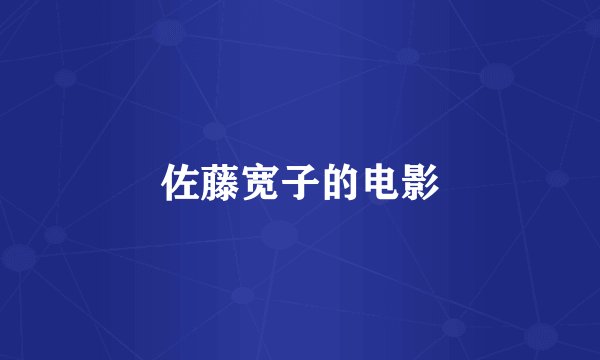 佐藤宽子的电影
