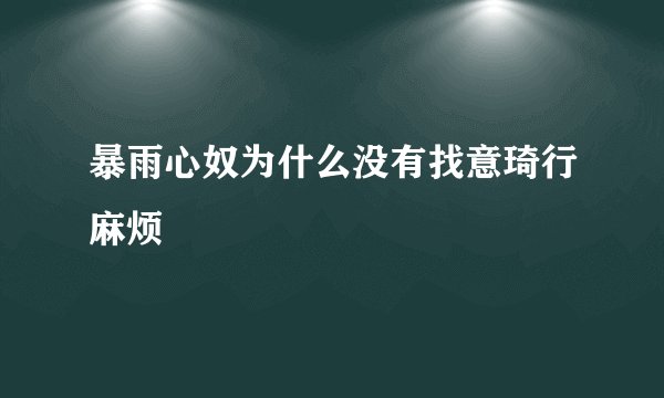 暴雨心奴为什么没有找意琦行麻烦