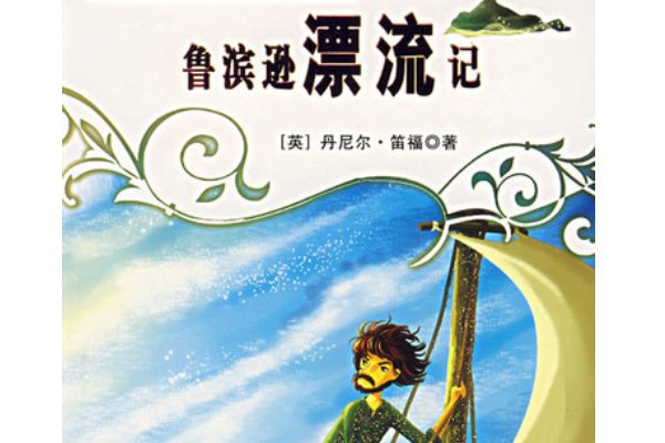 《鲁滨逊漂流记》主要讲什么内容?