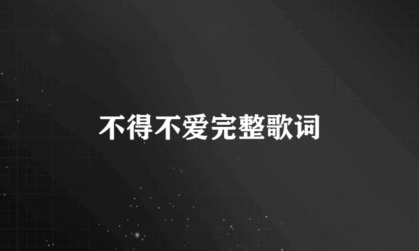 不得不爱完整歌词