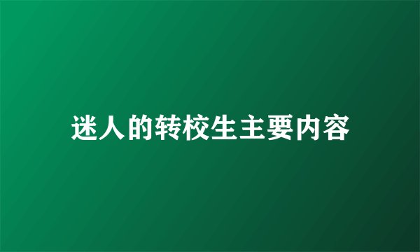迷人的转校生主要内容