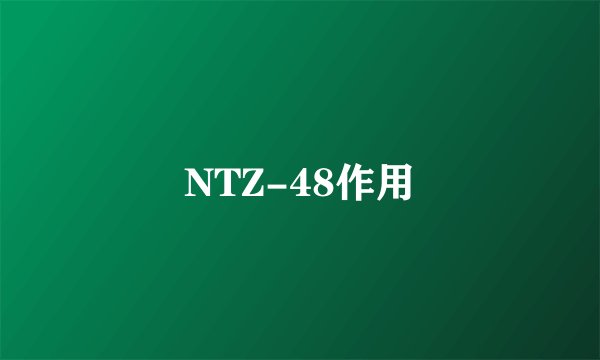 NTZ-48作用