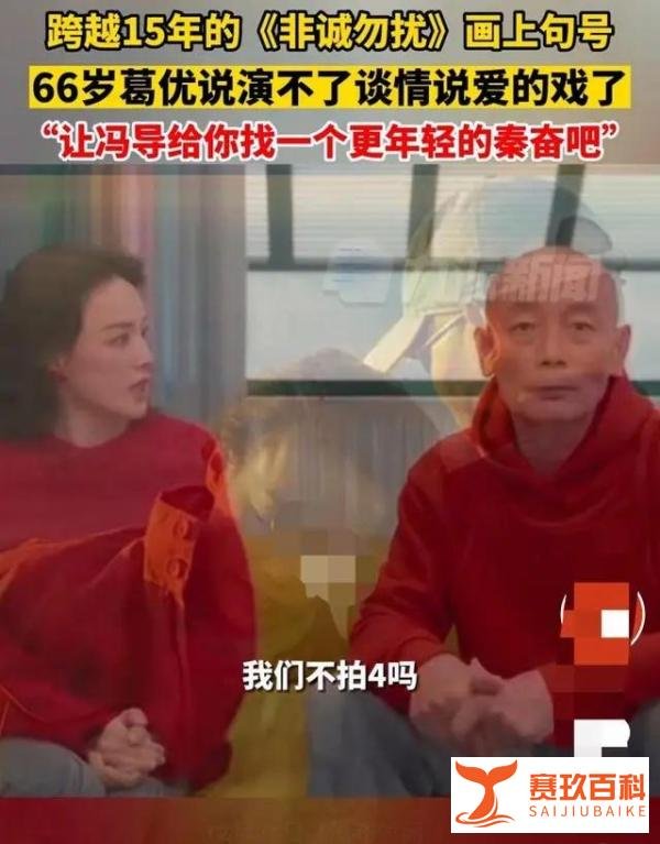 66岁葛优说演不了谈情说爱的戏了，看看网友是怎么说的