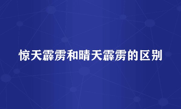惊天霹雳和晴天霹雳的区别