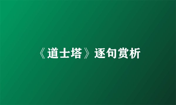 《道士塔》逐句赏析
