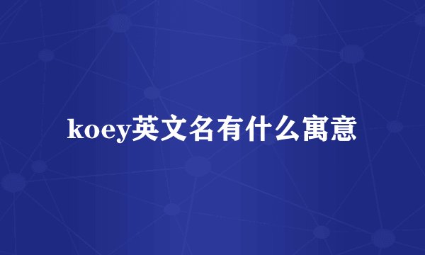 koey英文名有什么寓意