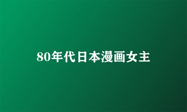 80年代日本漫画女主