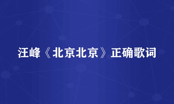汪峰《北京北京》正确歌词