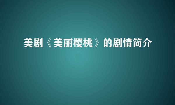 美剧《美丽樱桃》的剧情简介
