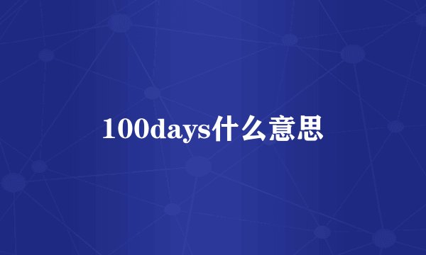 100days什么意思