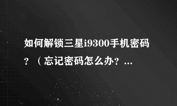 如何解锁三星i9300手机密码？（忘记密码怎么办？解锁技巧大揭秘！）