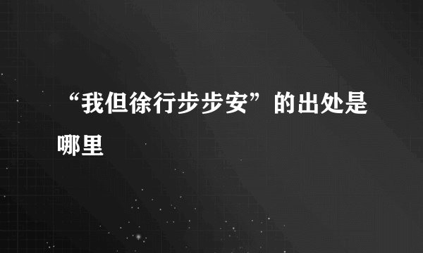 “我但徐行步步安”的出处是哪里
