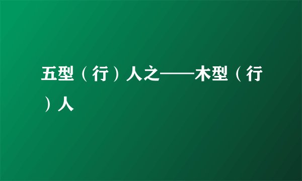 五型(行)人之——木型(行)人