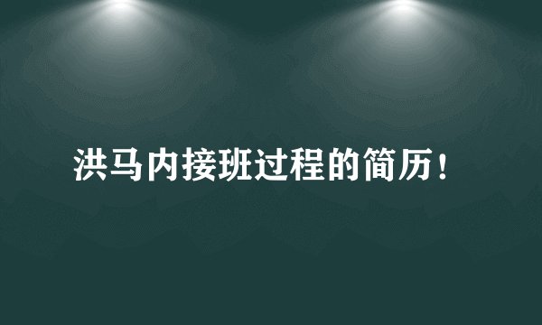洪马内接班过程的简历！
