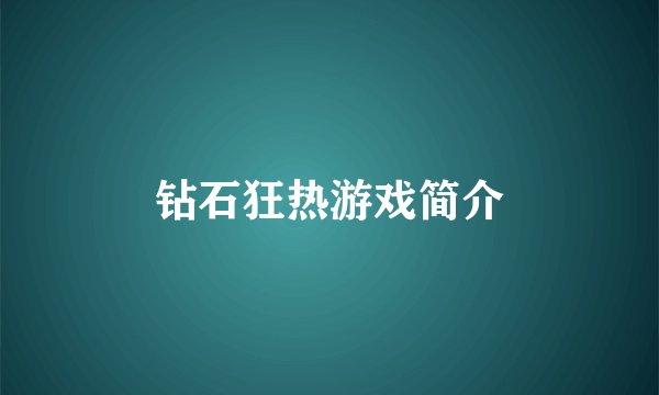 钻石狂热游戏简介
