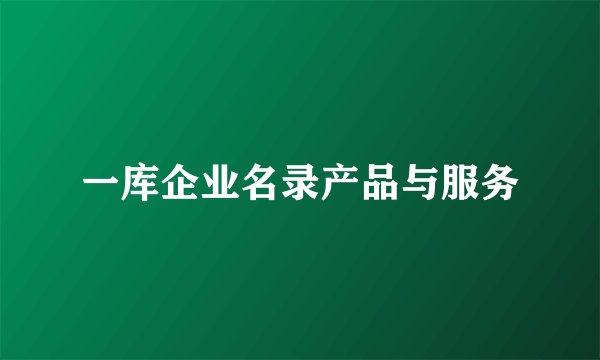 一库企业名录产品与服务
