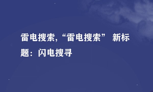 雷电搜索,“雷电搜索” 新标题：闪电搜寻