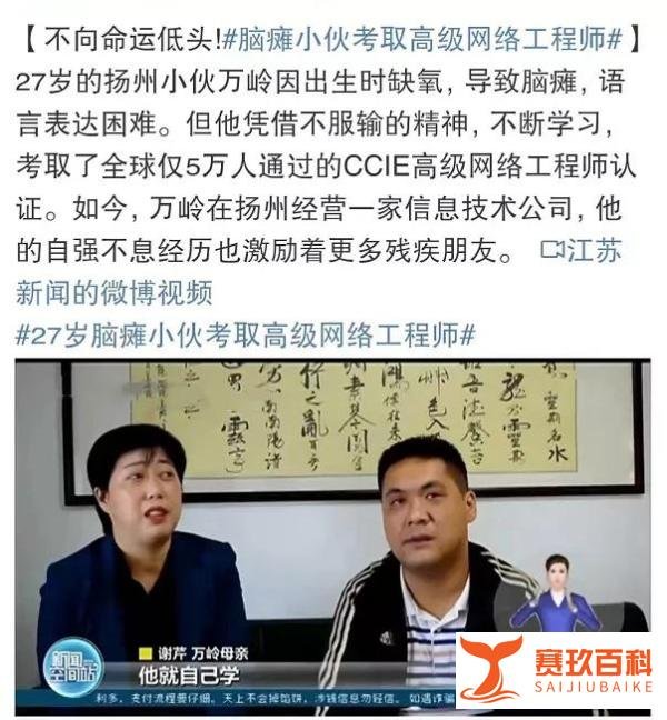 脑瘫小伙考取CCIE高级网络工程师，成为1/50000：“其实我们并不差！”