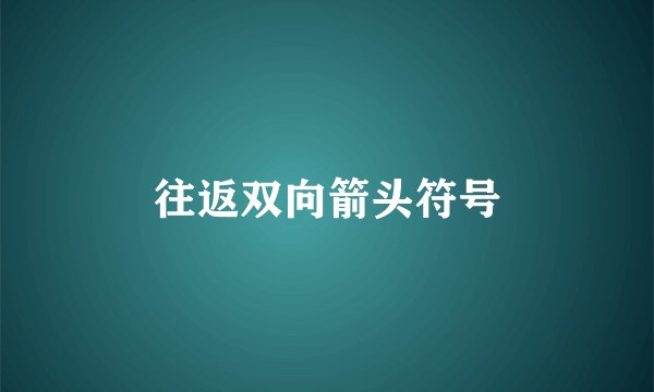往返双向箭头符号