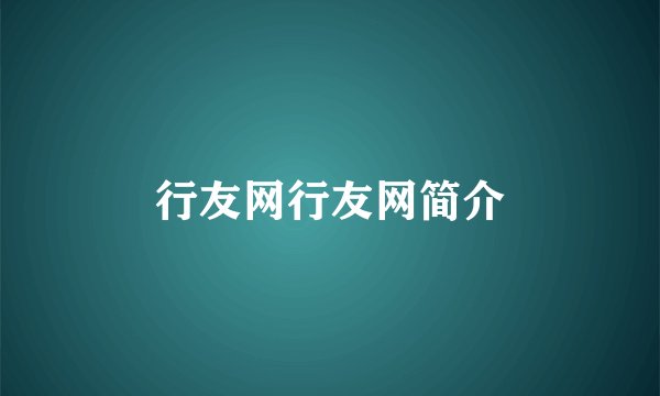 行友网行友网简介