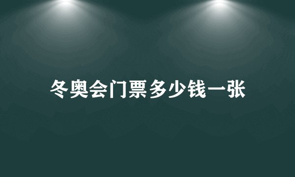冬奥会门票多少钱一张