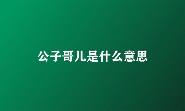 公子哥儿是什么意思