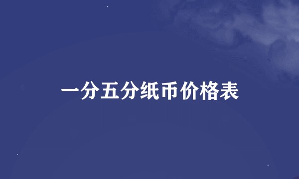 一分五分纸币价格表