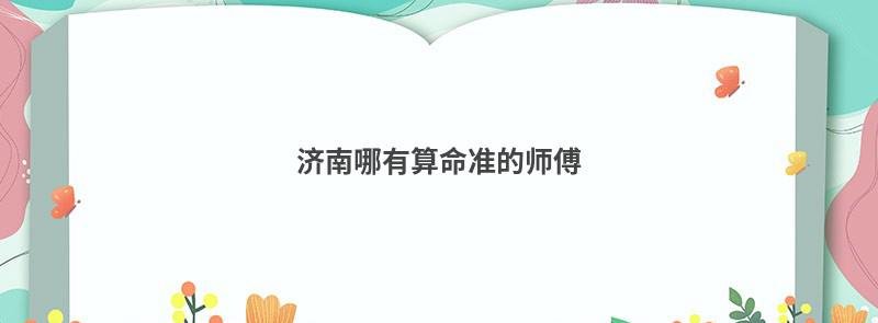 济南哪有算命准的师傅