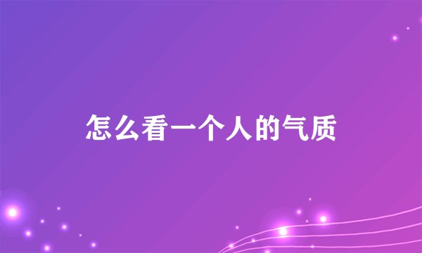 怎么看一个人的气质