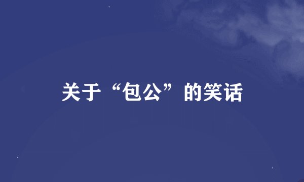 关于“包公”的笑话