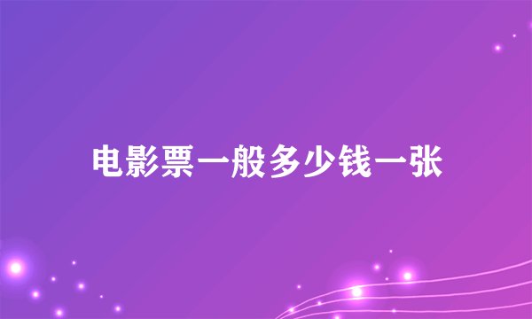 电影票一般多少钱一张