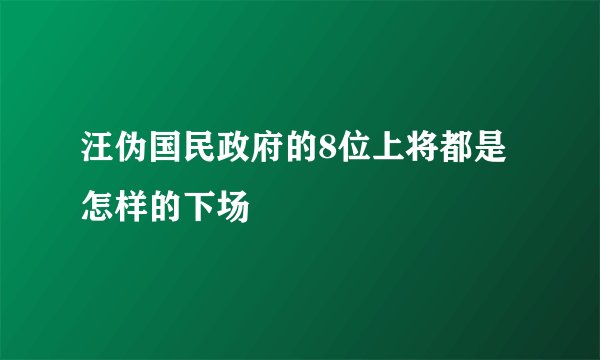 汪伪国民政府的8位上将都是怎样的下场