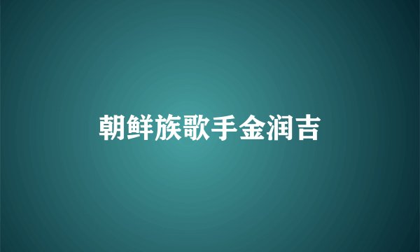 朝鲜族歌手金润吉