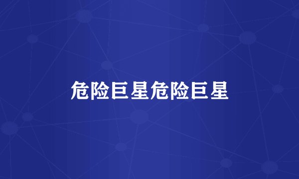 危险巨星危险巨星