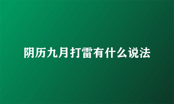 阴历九月打雷有什么说法