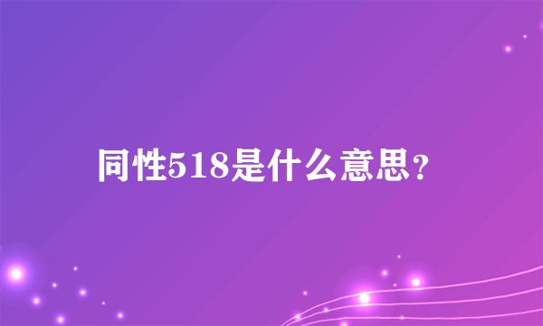 同性518是什么意思？