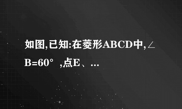 如图,已知:在菱形ABCD中,∠B=60°,点E、F分别在BC、CD上，且∠EAF=60°。求证：AE=AF 注意