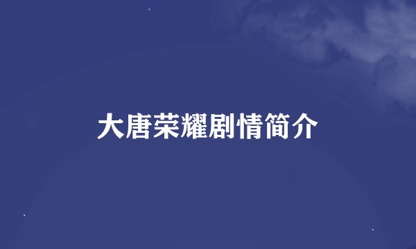 大唐荣耀剧情简介