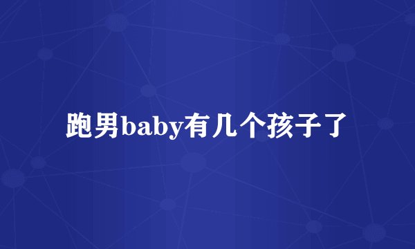 跑男baby有几个孩子了