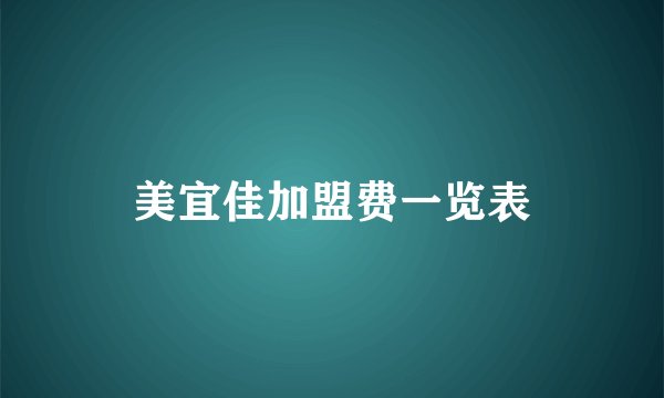 美宜佳加盟费一览表