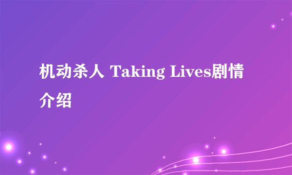 机动杀人 Taking Lives剧情介绍