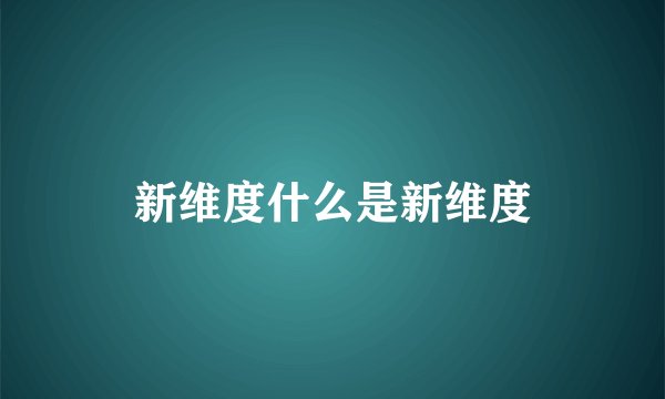新维度什么是新维度