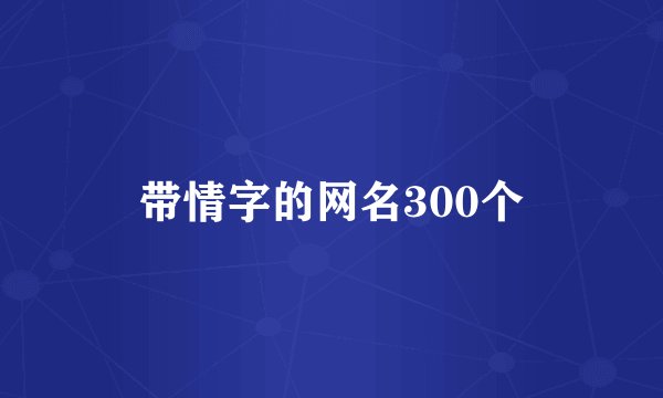带情字的网名300个