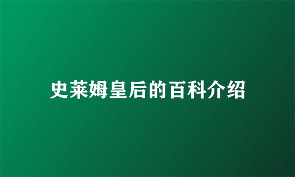 史莱姆皇后的百科介绍