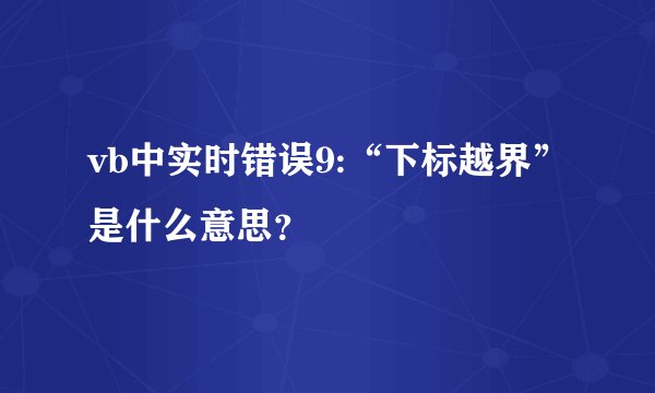 vb中实时错误9:“下标越界”是什么意思？