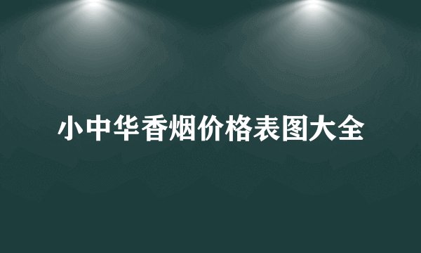 小中华香烟价格表图大全